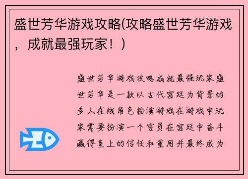 盛世芳华游戏攻略(攻略盛世芳华游戏，成就最强玩家！)