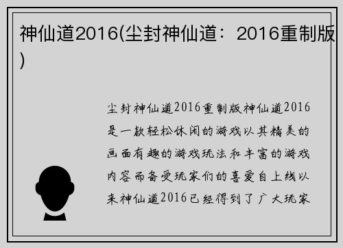神仙道2016(尘封神仙道：2016重制版)