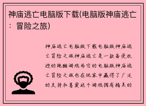 神庙逃亡电脑版下载(电脑版神庙逃亡：冒险之旅)