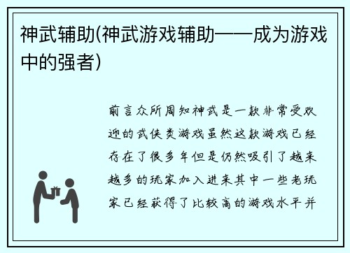 神武辅助(神武游戏辅助——成为游戏中的强者)