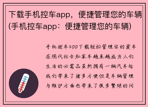 下载手机控车app，便捷管理您的车辆(手机控车app：便捷管理您的车辆)