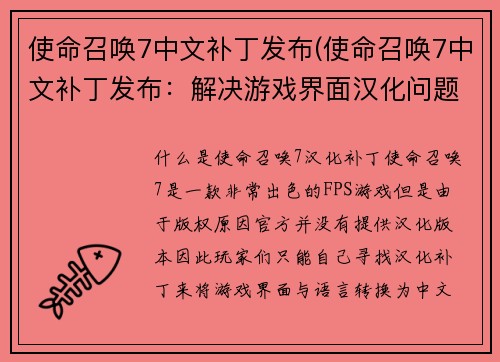使命召唤7中文补丁发布(使命召唤7中文补丁发布：解决游戏界面汉化问题)