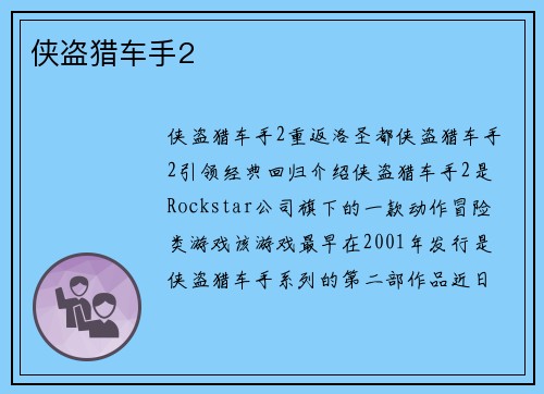 侠盗猎车手2
