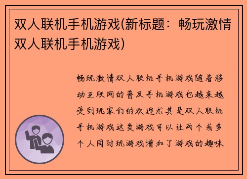 双人联机手机游戏(新标题：畅玩激情双人联机手机游戏)