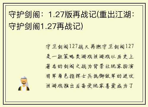 守护剑阁：1.27版再战记(重出江湖：守护剑阁1.27再战记)