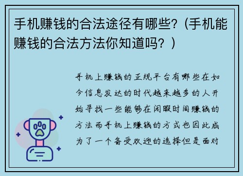 手机赚钱的合法途径有哪些？(手机能赚钱的合法方法你知道吗？)