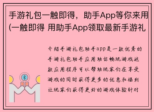 手游礼包一触即得，助手App等你来用(一触即得 用助手App领取最新手游礼包)