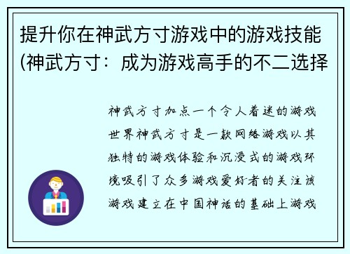 提升你在神武方寸游戏中的游戏技能(神武方寸：成为游戏高手的不二选择)