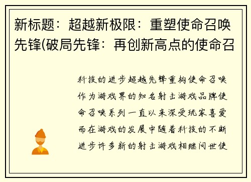 新标题：超越新极限：重塑使命召唤先锋(破局先锋：再创新高点的使命召唤)