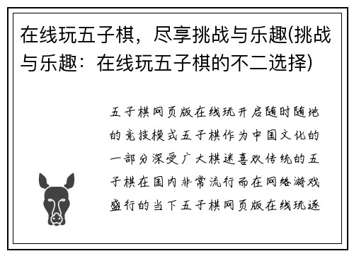 在线玩五子棋，尽享挑战与乐趣(挑战与乐趣：在线玩五子棋的不二选择)