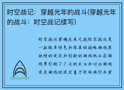 时空战记：穿越光年的战斗(穿越光年的战斗：时空战记续写)