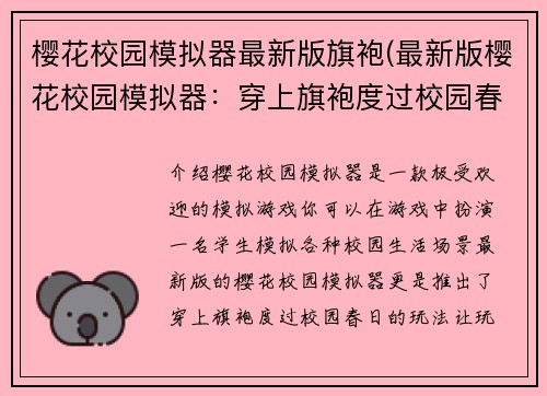 樱花校园模拟器最新版旗袍(最新版樱花校园模拟器：穿上旗袍度过校园春日)
