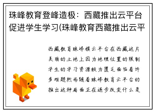 珠峰教育登峰造极：西藏推出云平台促进学生学习(珠峰教育西藏推出云平台，带领学生登峰造极学习)