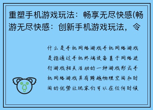 重塑手机游戏玩法：畅享无尽快感(畅游无尽快感：创新手机游戏玩法，令你沉醉于无尽乐趣之中！)