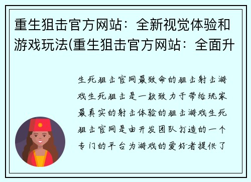 重生狙击官方网站：全新视觉体验和游戏玩法(重生狙击官方网站：全面升级视觉和游戏玩法)