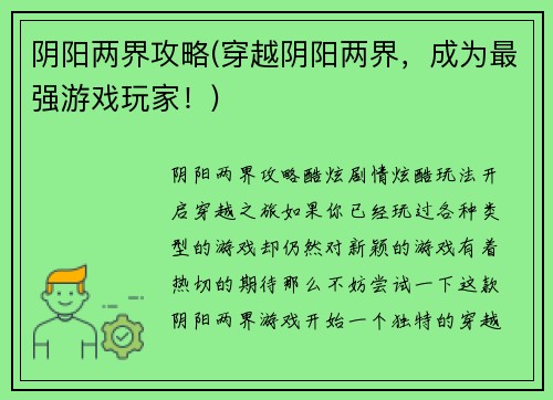 阴阳两界攻略(穿越阴阳两界，成为最强游戏玩家！)