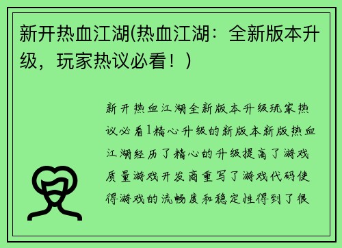 新开热血江湖(热血江湖：全新版本升级，玩家热议必看！)