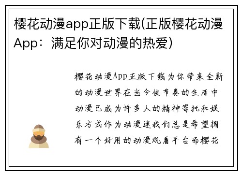 樱花动漫app正版下载(正版樱花动漫App：满足你对动漫的热爱)