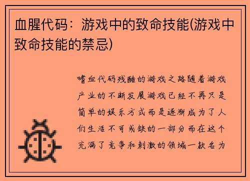 血腥代码：游戏中的致命技能(游戏中致命技能的禁忌)