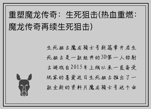 重塑魔龙传奇：生死狙击(热血重燃：魔龙传奇再续生死狙击)