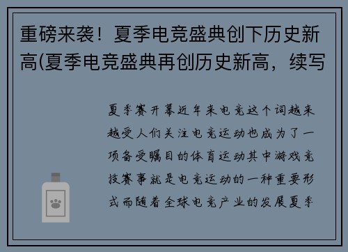 重磅来袭！夏季电竞盛典创下历史新高(夏季电竞盛典再创历史新高，续写壮举！)