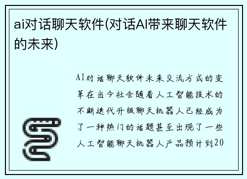 ai对话聊天软件(对话AI带来聊天软件的未来)