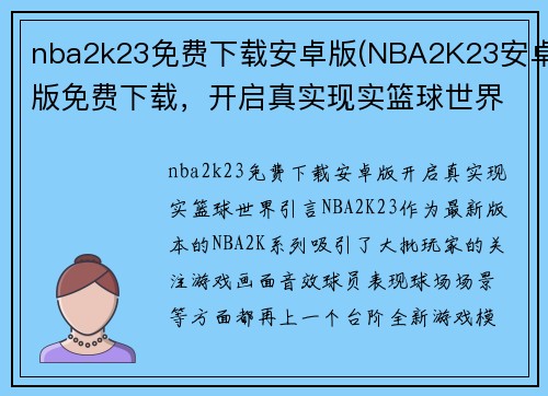 nba2k23免费下载安卓版(NBA2K23安卓版免费下载，开启真实现实篮球世界)