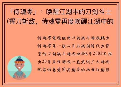 「侍魂零」：唤醒江湖中的刀剑斗士(挥刀斩敌，侍魂零再度唤醒江湖中的战士)