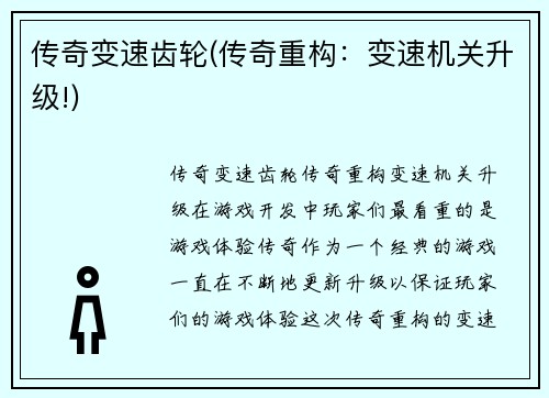 传奇变速齿轮(传奇重构：变速机关升级!)