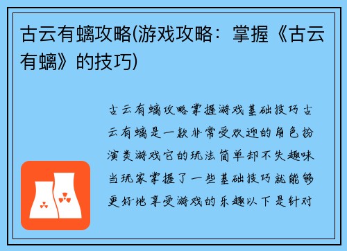 古云有螭攻略(游戏攻略：掌握《古云有螭》的技巧)