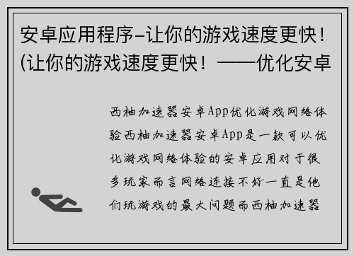 安卓应用程序-让你的游戏速度更快！(让你的游戏速度更快！——优化安卓应用程序的方法)