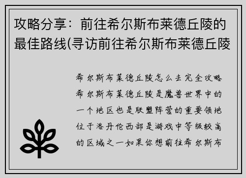 攻略分享：前往希尔斯布莱德丘陵的最佳路线(寻访前往希尔斯布莱德丘陵的最优路线攻略)