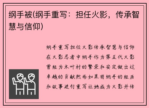 纲手被(纲手重写：担任火影，传承智慧与信仰)