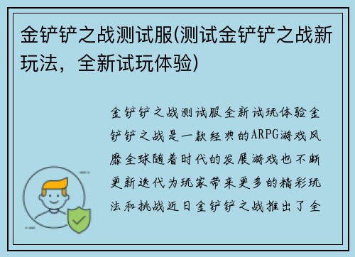 金铲铲之战测试服(测试金铲铲之战新玩法，全新试玩体验)