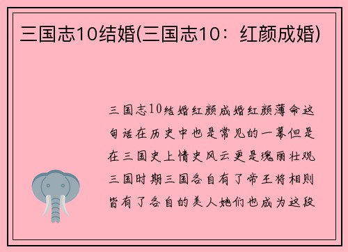 三国志10结婚(三国志10：红颜成婚)