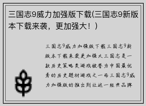 三国志9威力加强版下载(三国志9新版本下载来袭，更加强大！)