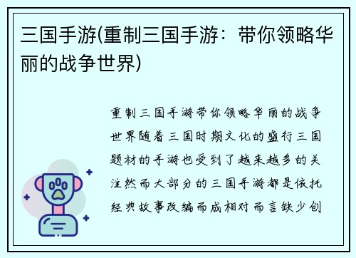三国手游(重制三国手游：带你领略华丽的战争世界)