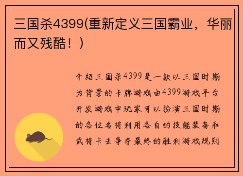 三国杀4399(重新定义三国霸业，华丽而又残酷！)