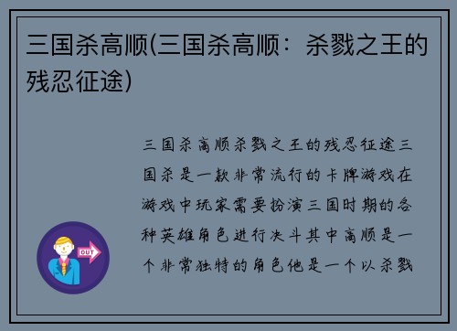 三国杀高顺(三国杀高顺：杀戮之王的残忍征途)