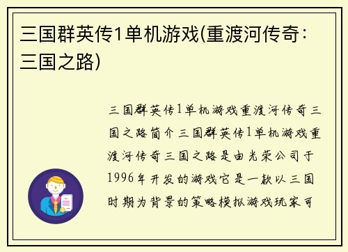 三国群英传1单机游戏(重渡河传奇：三国之路)