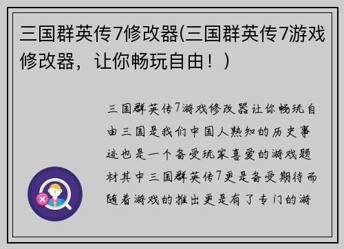 三国群英传7修改器(三国群英传7游戏修改器，让你畅玩自由！)