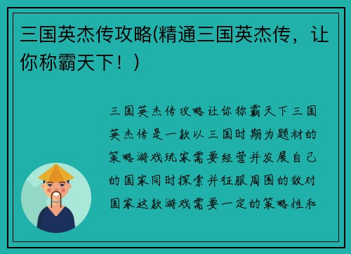 三国英杰传攻略(精通三国英杰传，让你称霸天下！)