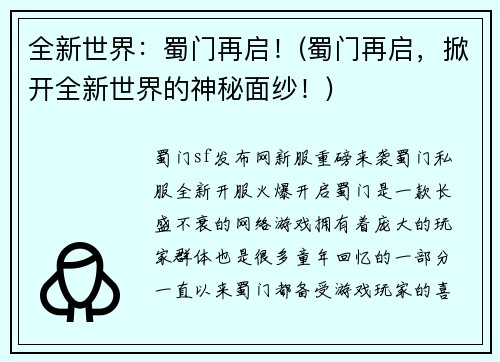 全新世界：蜀门再启！(蜀门再启，掀开全新世界的神秘面纱！)