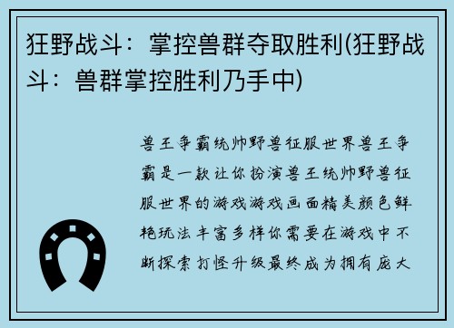 狂野战斗：掌控兽群夺取胜利(狂野战斗：兽群掌控胜利乃手中)