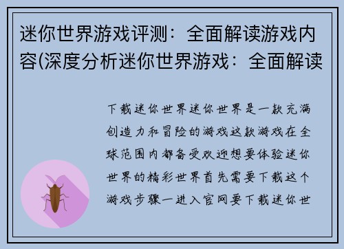 迷你世界游戏评测：全面解读游戏内容(深度分析迷你世界游戏：全面解读游戏内容)