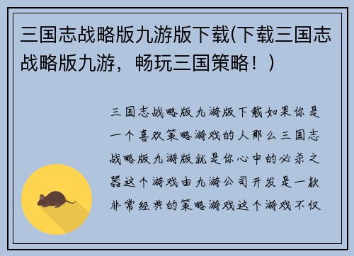 三国志战略版九游版下载(下载三国志战略版九游，畅玩三国策略！)