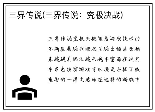 三界传说(三界传说：究极决战)