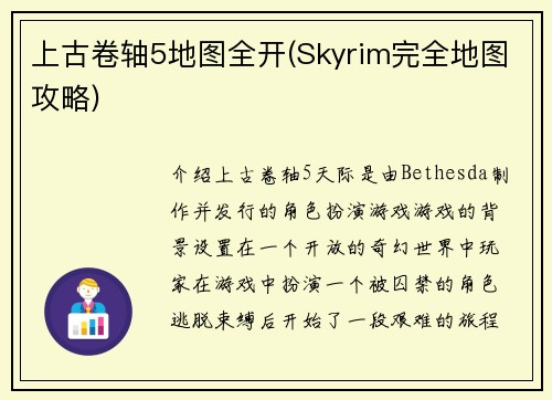 上古卷轴5地图全开(Skyrim完全地图攻略)
