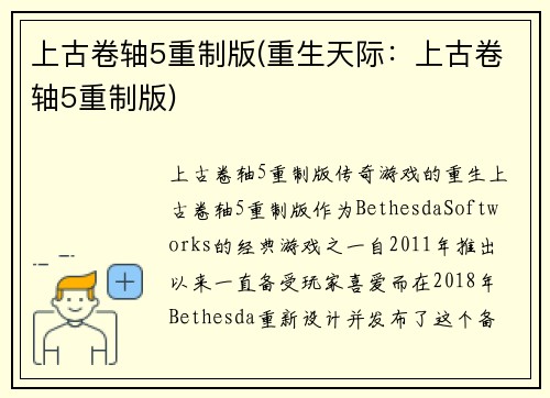 上古卷轴5重制版(重生天际：上古卷轴5重制版)
