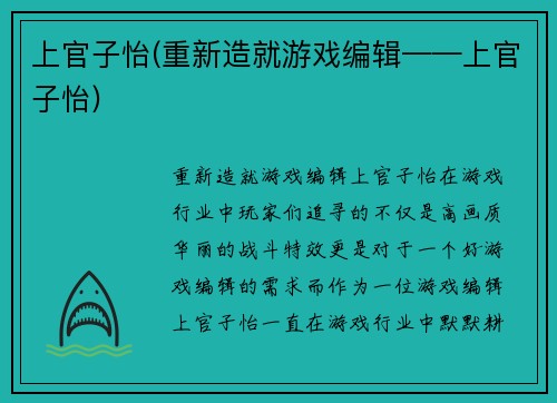 上官子怡(重新造就游戏编辑——上官子怡)